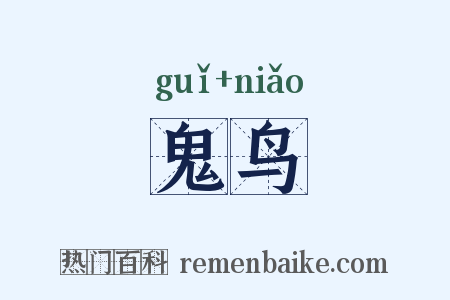 鬼鸟是什么意思的图片